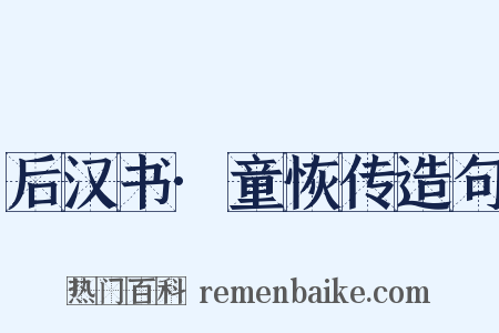 后汉书·童恢传造句是什么意思的图片